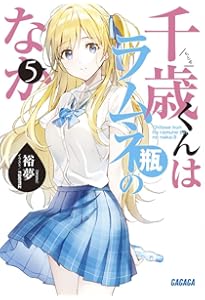 Amazon.co.jp: 『千歳くんはラムネ瓶のなか8』ラフイラスト集付き特装